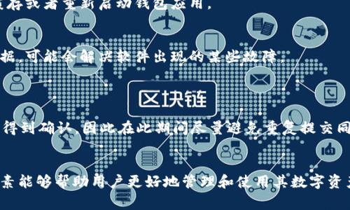   解决TP钱包一直等待确认的6个有效方法 / 

 guanjianci TP钱包,等待确认,交易处理,加密货币 /guanjianci 

问题背景
在加密货币的交易过程中，使用TP钱包的用户时常会遇到交易一直等待确认的情况。这种情况常常令用户感到焦虑，尤其是在急需进行交易时。TP钱包作为一种流行的数字钱包，广泛应用于各种加密货币的管理和交易。然而，交易确认时间的延迟可能由多种因素引起，用户需要了解一些基本原理以更好地应对这种状况。

网络拥堵的影响
区块链网络的拥堵是导致交易等待确认最常见的原因之一。每当网络中有大量交易同时进行时，矿工会优先处理手续费高的交易，导致低手续费的交易确认时间变长。在这种情况下，用户的交易可能会长时间停留在“等待确认”的状态。
因此，在进行交易之前，建议用户查看网络的当前状态和拥堵程度。一些区块链浏览器提供实时的网络状况监测，用户可以根据情况调整自己的手续费，使得交易更容易被矿工优先处理。

手续费设置不合理
在TP钱包中，用户可以手动设置交易手续费。如果设置的手续费过低，可能会导致交易长时间无法得到确认。加密网络的手续费通常会随着网络活动的增加而变化，因此用户在提交交易时应根据当前的网络状况合理设置手续费。
一般来说，用户可以通过参考其他相似交易的手续费来做出决定。许多钱包和交易所会提供推荐的手续费，帮助用户提高交易被确认的速度。

钱包或节点的故障
有时候，交易等待确认的原因与TP钱包本身或者所连接的节点有关。TP钱包使用的节点可能出现故障，导致同步问题，从而无法正确地处理和显示交易状态。检查钱包的连接状态是确认问题的重要一步。
解决这一问题的方法是切换到其他节点或重新连接节点。有时候，TP钱包允许用户手动切换到不同的节点，这样就能绕过可能的故障节点，从而提高交易的确认率。

确认自己的交易状态
用户在遇到交易一直等待确认的情况时，可以通过区块链浏览器来检查交易状态。用户只需要复制自己的交易哈希值，粘贴到区块链浏览器中，就可以查看到该交易的当前状态和确认情况。这种方法可以帮助用户判断是网络拥堵问题、手续费设置不当，还是其他问题。
通过这种方式，用户能够清楚知道交易是否还在等待确认，或者是否已经被成功处理。如果交易已经被处理但在TP钱包中显示异常，用户可以尝试清理缓存或者重新启动钱包应用。

卸载并重新安装TP钱包
当TP钱包出现长时间等待确认的情况，且经过多次尝试依然解决不了时，卸载并重新安装应用可能是一个有效的解决方案。此操作将删除旧的缓存和数据，可能会解决软件出现的某些故障。
不过，请务必在卸载之前备份好加密货币和相关信息，以确保不会导致资产损失。重新安装后，用户需重新导入之前的备份，然后再进行新的交易。

等待并保持耐心
在某些情况下，交易的确认确实需要时间。在了解了上述所有因素后，用户需保持耐心，等待交易最终被确认。许多时候，交易可能在几小时或几天后最终得到确认，因此在此期间尽量避免重复提交同一笔交易，避免进一步的混淆和延误。

结语
TP钱包的用户在遇到交易等待确认的情况时，可以根据以上几条建议进行自我排查和调节。加密货币的交易本身具有一定的复杂性，了解常见的影响因素能够帮助用户更好地管理和使用其数字资产。在进行加密钱包交易之前，务必关注网络拥堵及手续费情况，以提高交易成功的几率。同时，良好的耐心也是非常重要的，在必要时采取措施解决问题。