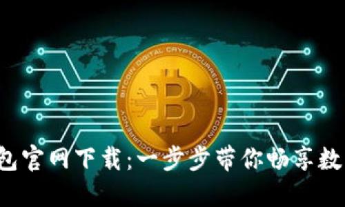 2023年最新TP钱包官网下载：一步步带你畅享数字资产管理的魅力