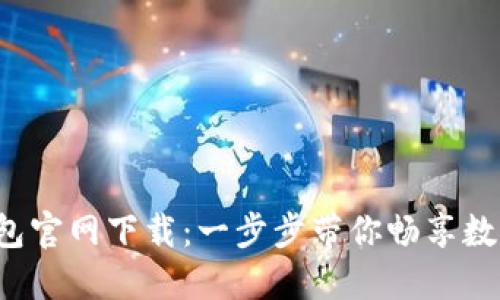 2023年最新TP钱包官网下载：一步步带你畅享数字资产管理的魅力