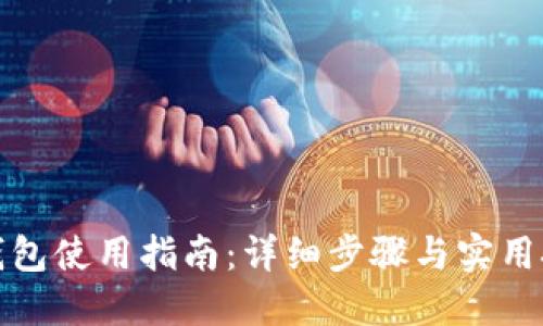 TP钱包使用指南：详细步骤与实用技巧