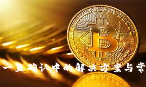 TP钱包交易一直确认中的解决方案与常见问题分析