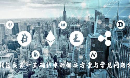 TP钱包交易一直确认中的解决方案与常见问题分析