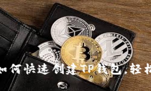 2023年最新攻略：如何快速创建TP钱包，轻松管理你的数字资产