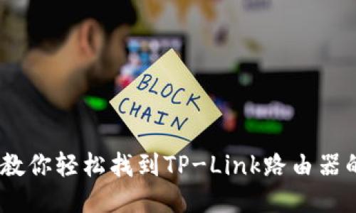 10个步骤教你轻松找到TP-Link路由器的登录地址