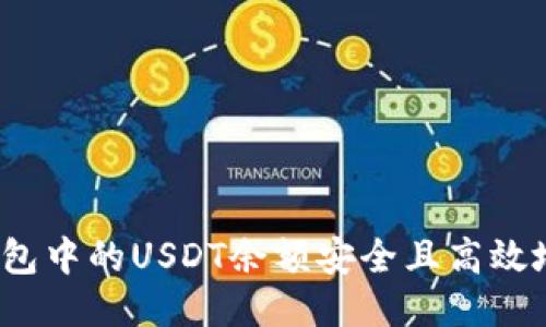 : 如何将TP钱包中的USDT余额安全且高效地转入交易所？