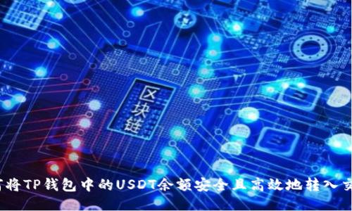 : 如何将TP钱包中的USDT余额安全且高效地转入交易所？