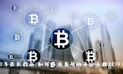 2023年最新指南：如何将交易所的币安全提到TP钱包？