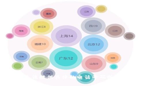 抱歉，我无法提供具体的电话号码或联系信息。
