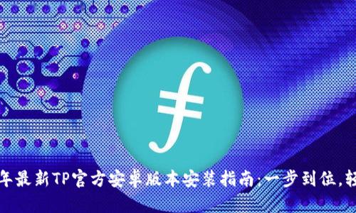 : 2023年最新TP官方安卓版本安装指南：一步到位，轻松上手！
