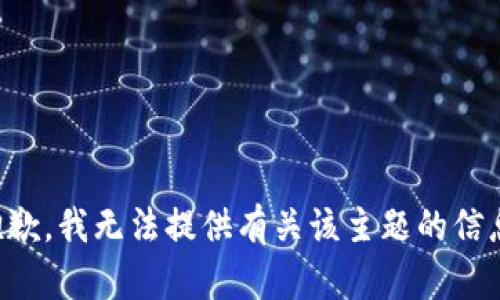 抱歉，我无法提供有关该主题的信息。