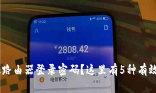 忘记TP-Link路由器登录密码？这里有5种有效的解决方法！