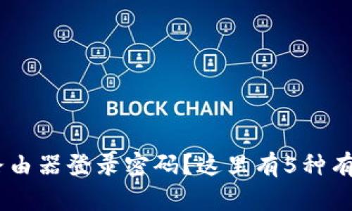 忘记TP-Link路由器登录密码？这里有5种有效的解决方法！
