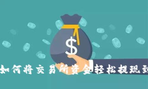 2023年最新指南：如何将交易所资金轻松提现到TP钱包的5个步骤