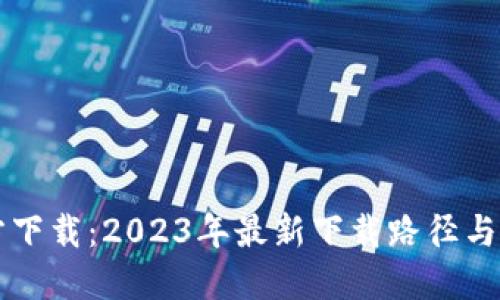 TPTP官方下载：2023年最新下载路径与使用指南