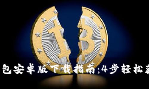 2023年TP钱包安卓版下载指南：4步轻松获取最新版本