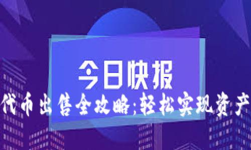 2023年TP钱包代币出售全攻略：轻松实现资产变现的5个步骤