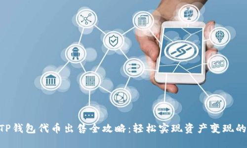 2023年TP钱包代币出售全攻略：轻松实现资产变现的5个步骤