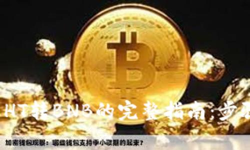 2023年TP钱包中HT转BNB的完整指南：步骤详解与注意事项
