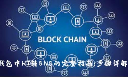 2023年TP钱包中HT转BNB的完整指南：步骤详解与注意事项