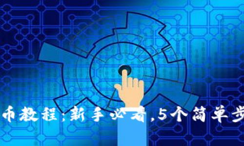 2023年TP钱包充币教程：新手必看，5个简单步骤让你轻松充值！