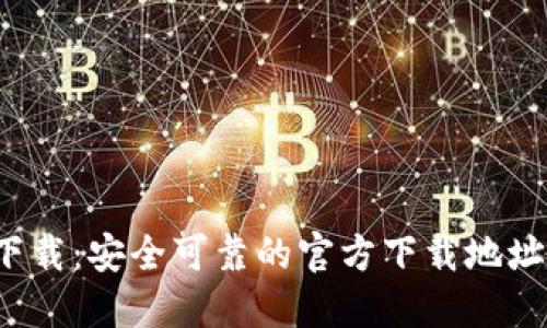 2023年TP下载：安全可靠的官方下载地址与完整指南