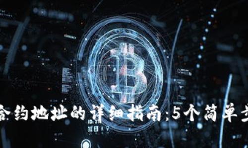 TP钱包打开合约地址的详细指南：5个简单步骤助你理解