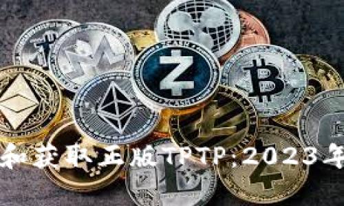如何识别和获取正版TPTP：2023年详尽指南