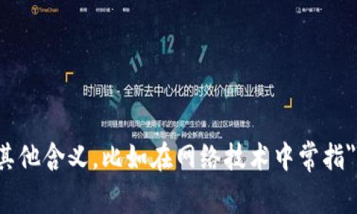 TP的全称是
