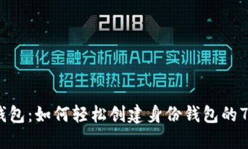 2023年TP钱包：如何轻松创建身份钱包的7个实用步骤
