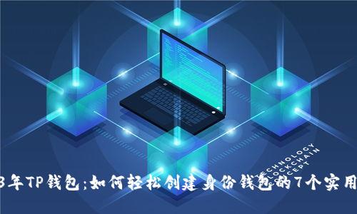 2023年TP钱包：如何轻松创建身份钱包的7个实用步骤