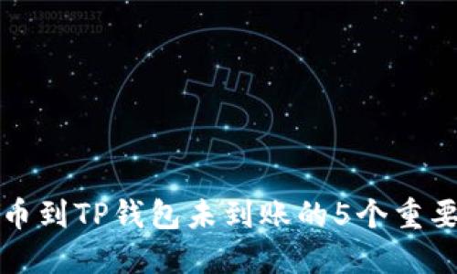 交易所提币到TP钱包未到账的5个重要解决步骤