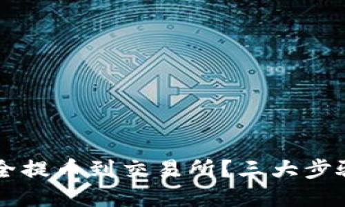 如何将TP币安全提币到交易所？三大步骤带你轻松上手