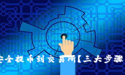 如何将TP币安全提币到交易所？三大步骤带你轻松上手