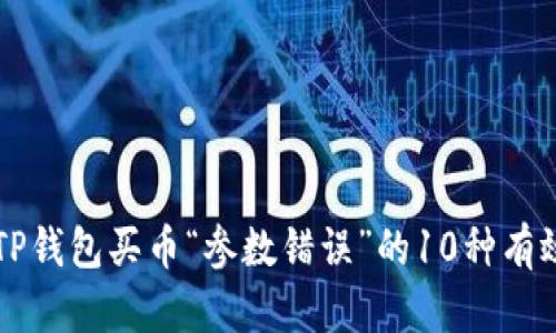 解决TP钱包买币“参数错误”的10种有效方法