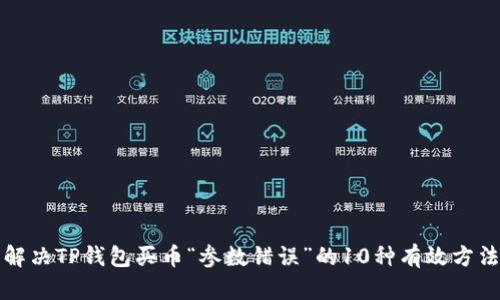 解决TP钱包买币“参数错误”的10种有效方法