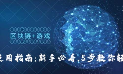 TP钱包使用指南：新手必看，5步教你轻松上手！