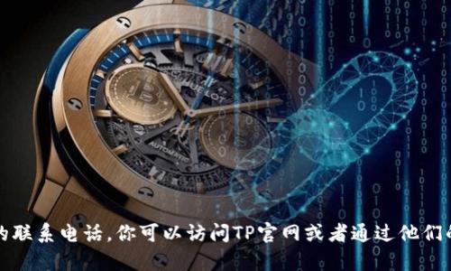 抱歉，但我无法获取到特定公司的联系电话。你可以访问TP官网或者通过他们的客服页面获取最新的联系信息。