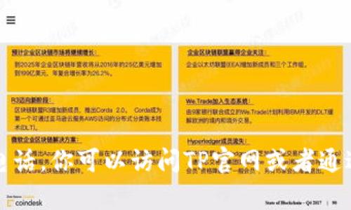 抱歉，但我无法获取到特定公司的联系电话。你可以访问TP官网或者通过他们的客服页面获取最新的联系信息。