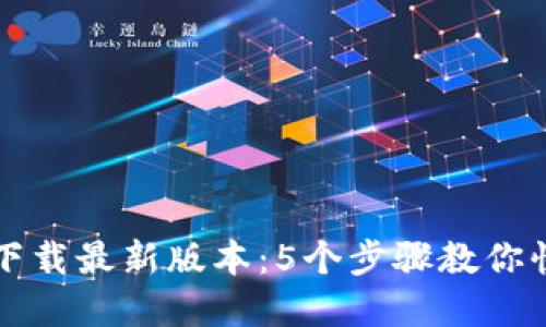 TP钱包官网下载最新版本：5个步骤教你快速安全安装