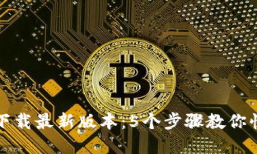 TP钱包官网下载最新版本：5个步骤教你快速安全安装