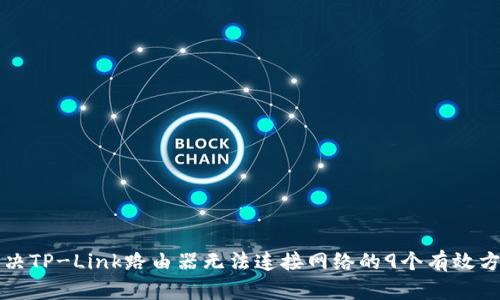 解决TP-Link路由器无法连接网络的9个有效方法