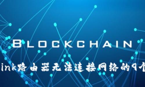 解决TP-Link路由器无法连接网络的9个有效方法