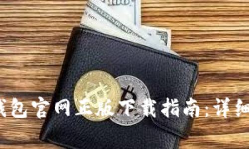 2023年最新TP钱包官网正版下载指南：详细步骤与注意事项