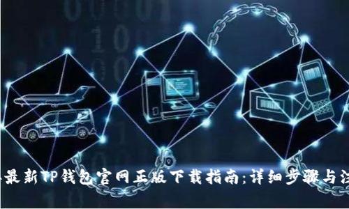 2023年最新TP钱包官网正版下载指南：详细步骤与注意事项