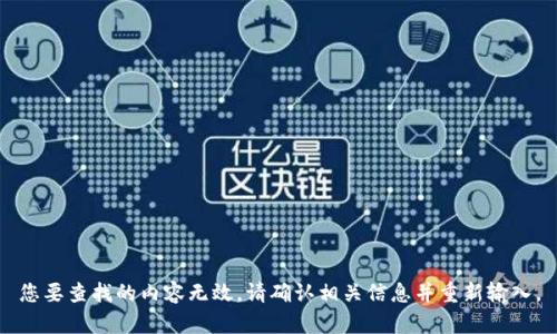 您要查找的内容无效，请确认相关信息并重新输入。