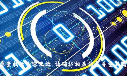 您要查找的内容无效，请确认相关信息并重新输入。