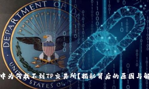 TP钱包中为何找不到TP交易所？揭秘背后的原因与解决方案