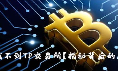 TP钱包中为何找不到TP交易所？揭秘背后的原因与解决方案