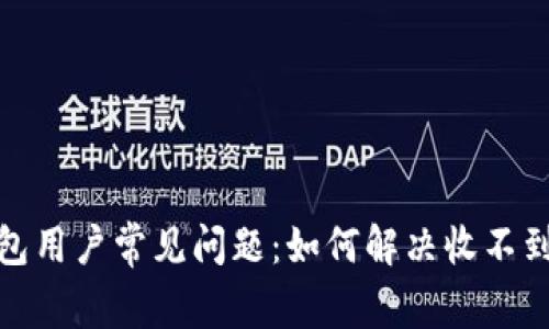 2023年TP钱包用户常见问题：如何解决收不到币的5个原因
