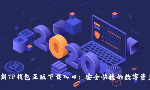 2023年最新TP钱包正版下载入口: 安全快捷的数字资产管理工具